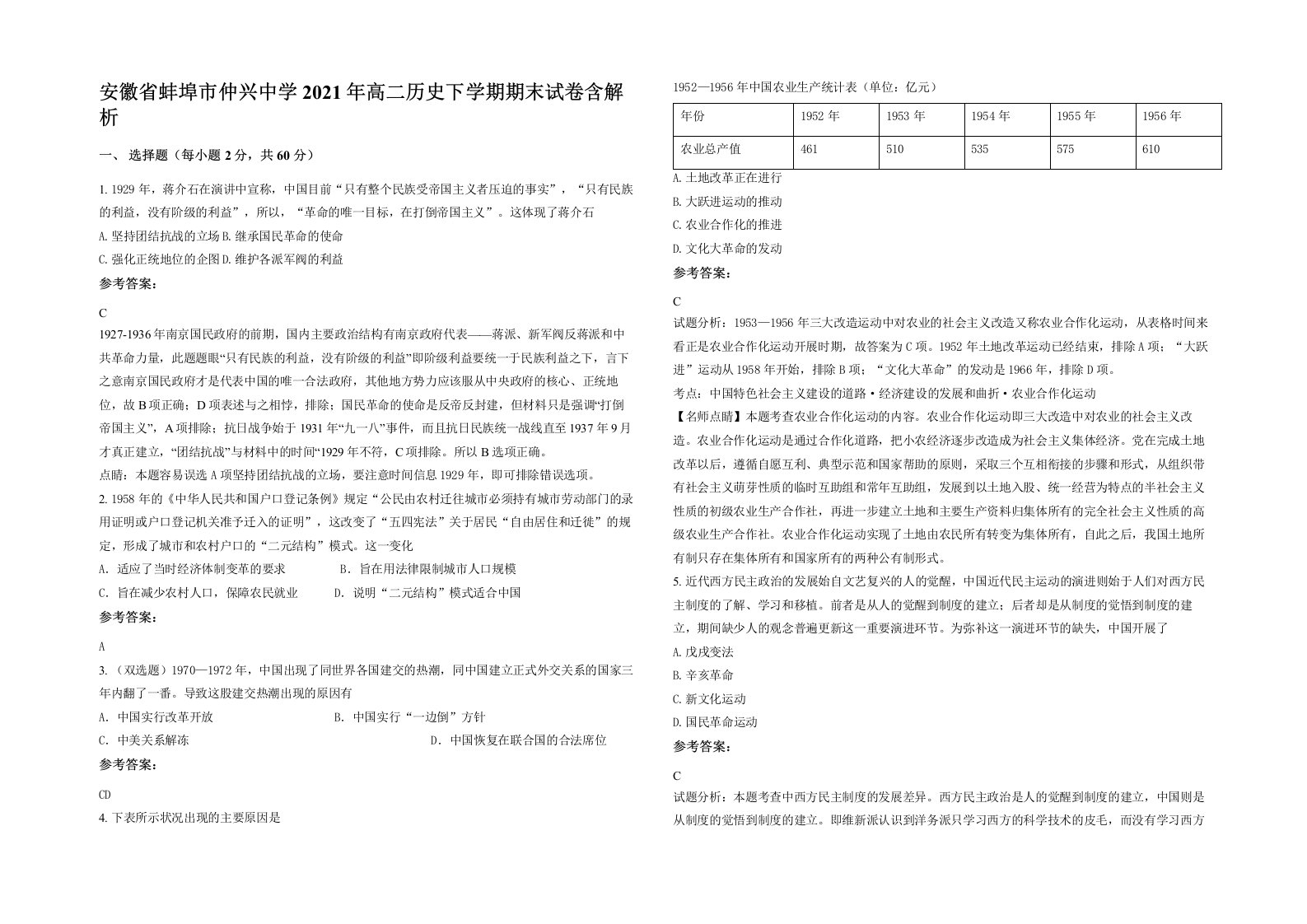 安徽省蚌埠市仲兴中学2021年高二历史下学期期末试卷含解析