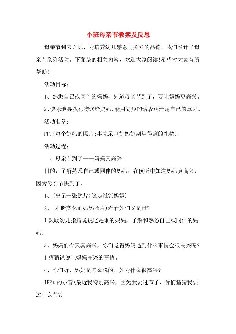 小班母亲节教案及反思