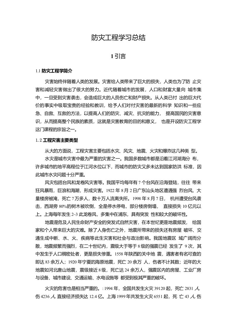 防灾工程学习总结报告