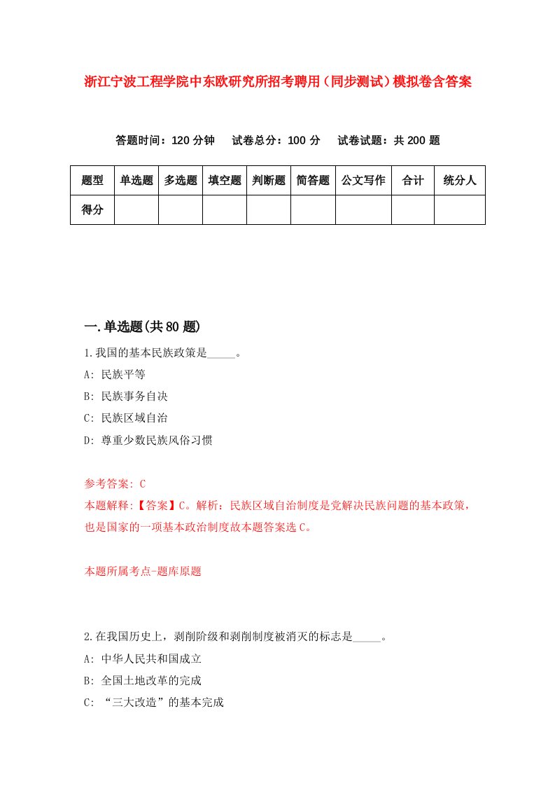 浙江宁波工程学院中东欧研究所招考聘用同步测试模拟卷含答案6