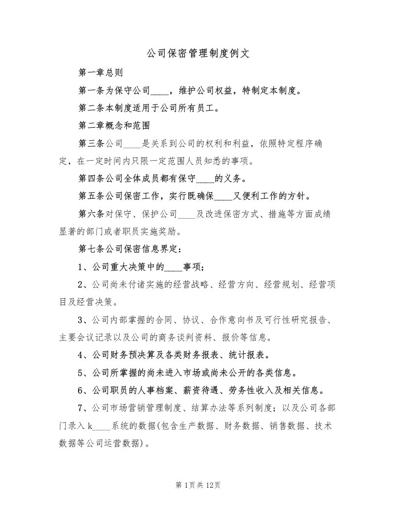 公司保密管理制度例文（四篇）