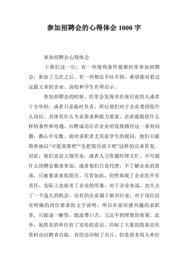 参加招聘会的心得体会1000字