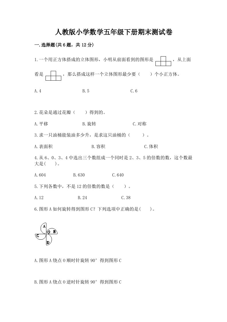 人教版小学数学五年级下册期末测试卷及参考答案（满分必刷）2