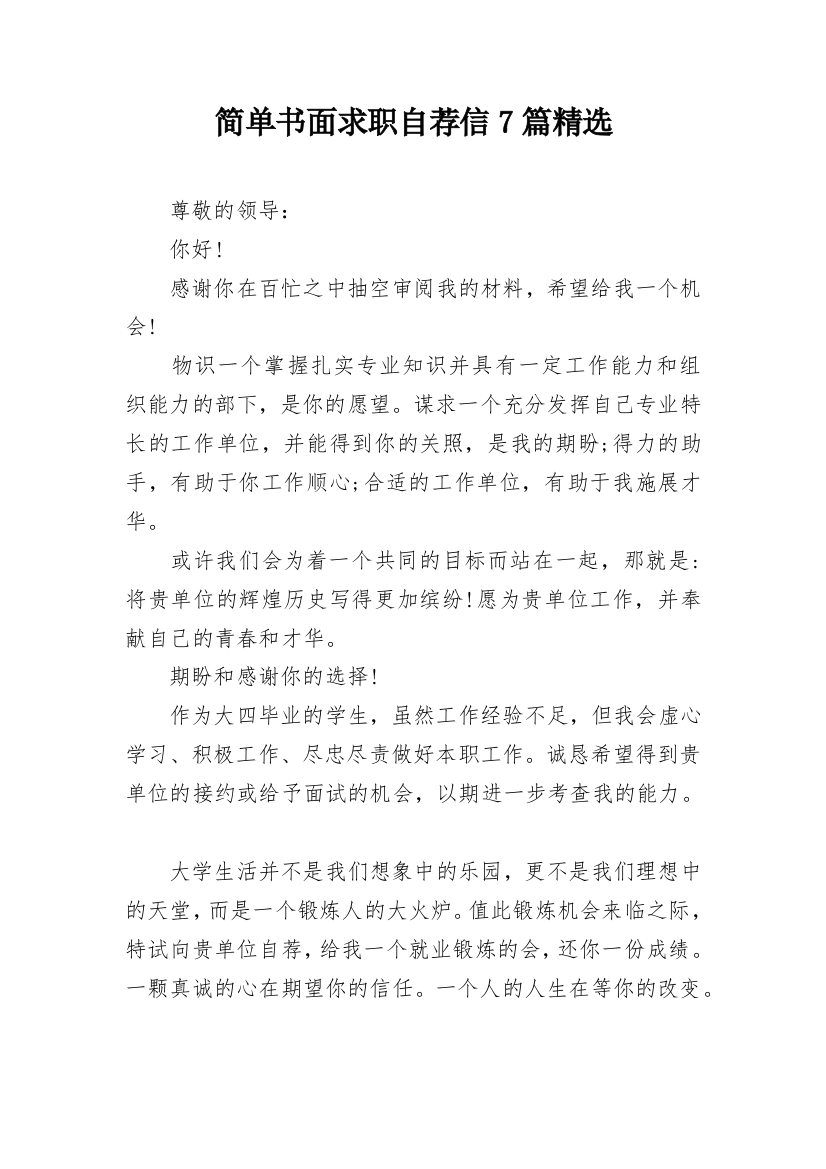 简单书面求职自荐信7篇精选