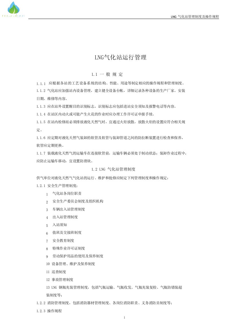 LNG气化站管理制度及操作规程