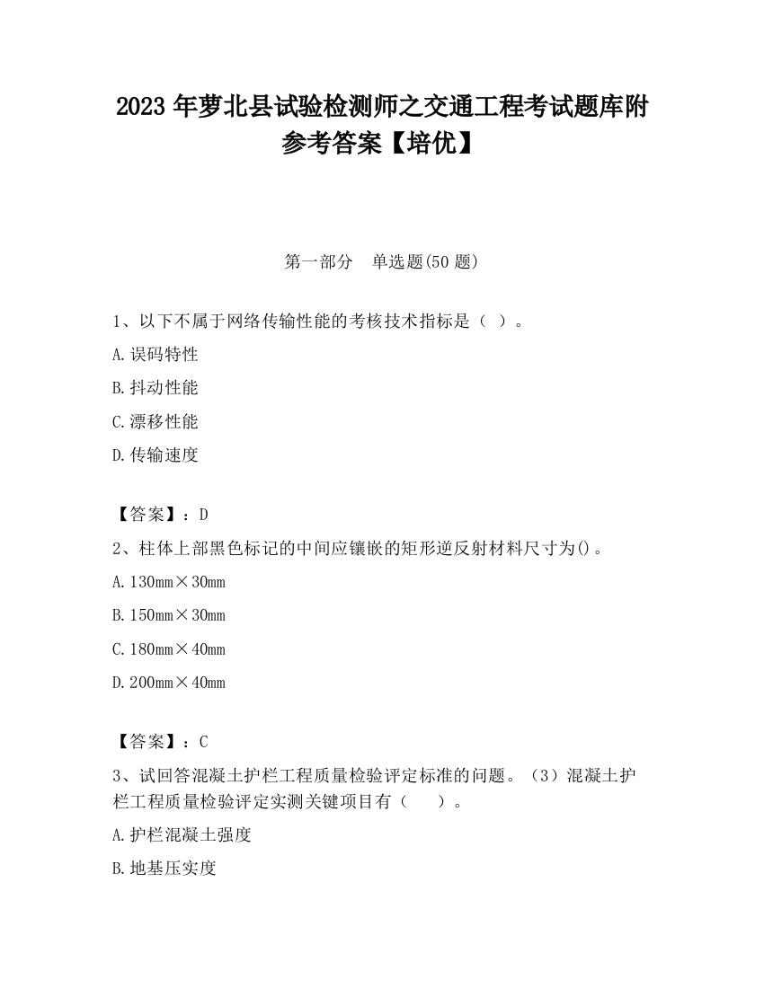 2023年萝北县试验检测师之交通工程考试题库附参考答案【培优】