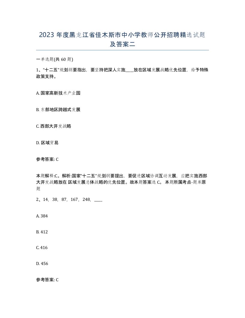 2023年度黑龙江省佳木斯市中小学教师公开招聘试题及答案二