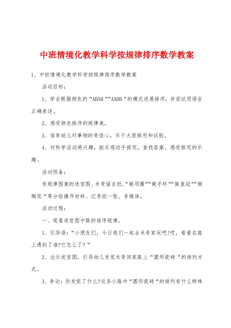 中班情境化教学科学按规律排序数学教案