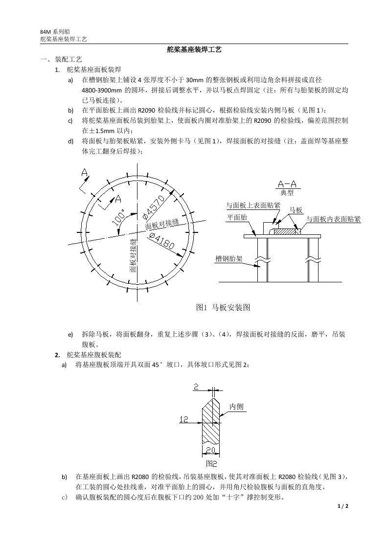 84M舵桨基座装焊工艺