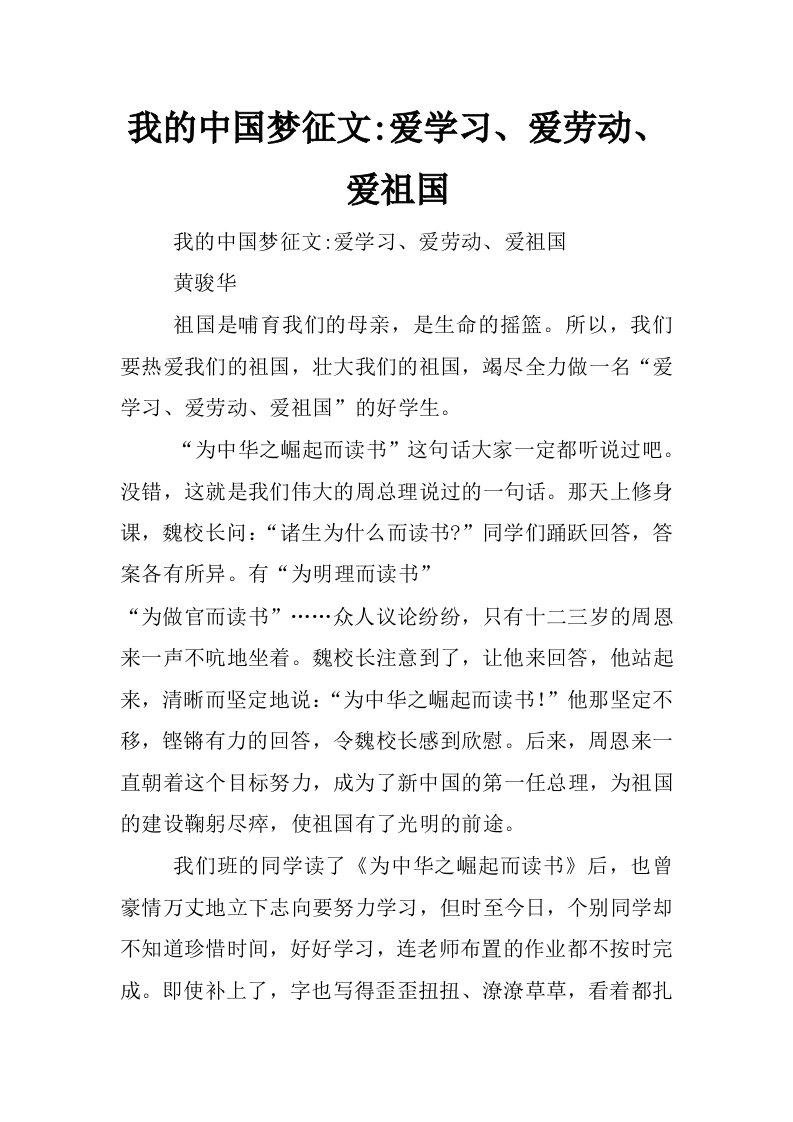 我的中国梦征文-爱学习、爱劳动、爱祖国