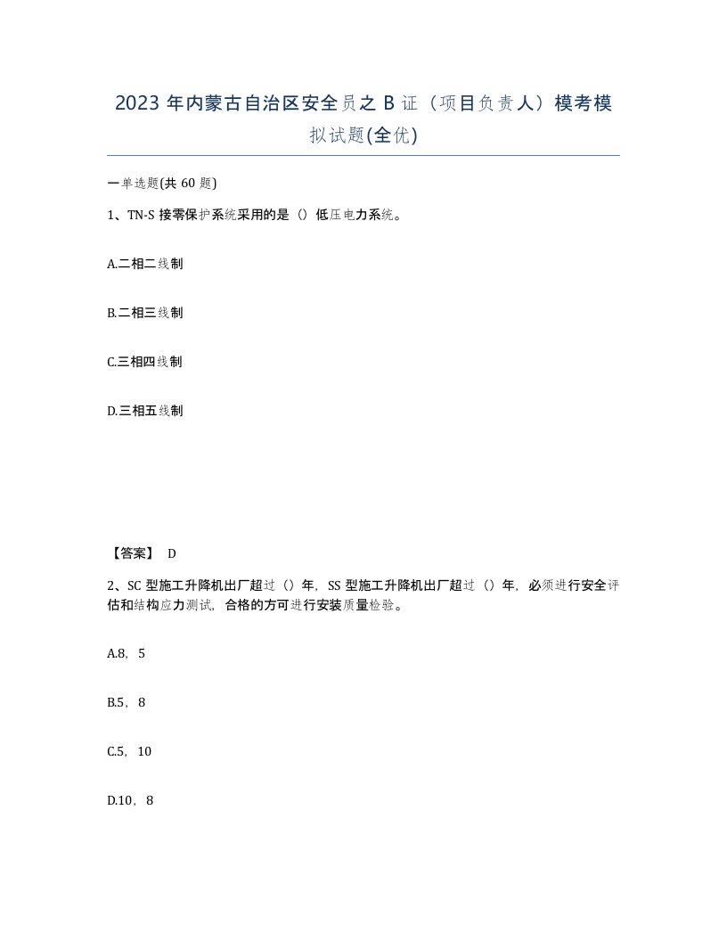 2023年内蒙古自治区安全员之B证项目负责人模考模拟试题全优