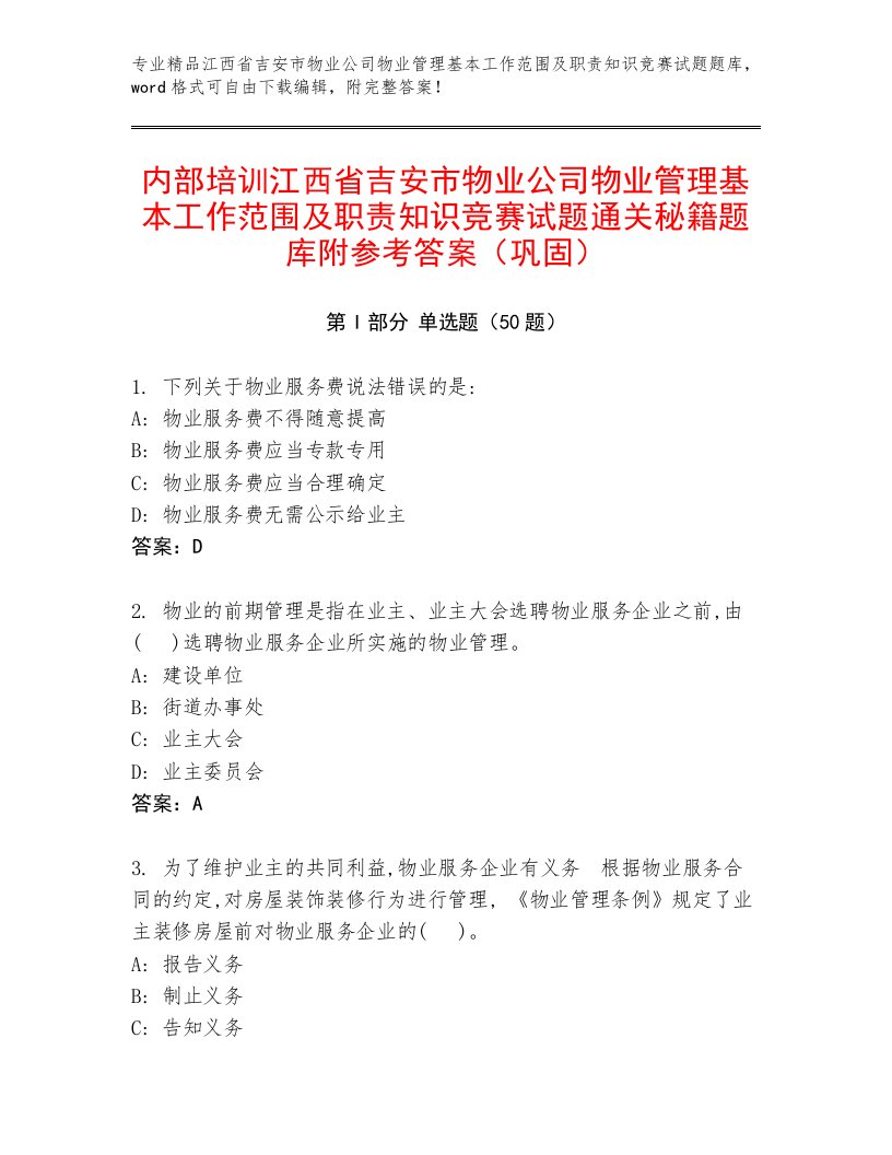 内部培训江西省吉安市物业公司物业管理基本工作范围及职责知识竞赛试题通关秘籍题库附参考答案（巩固）