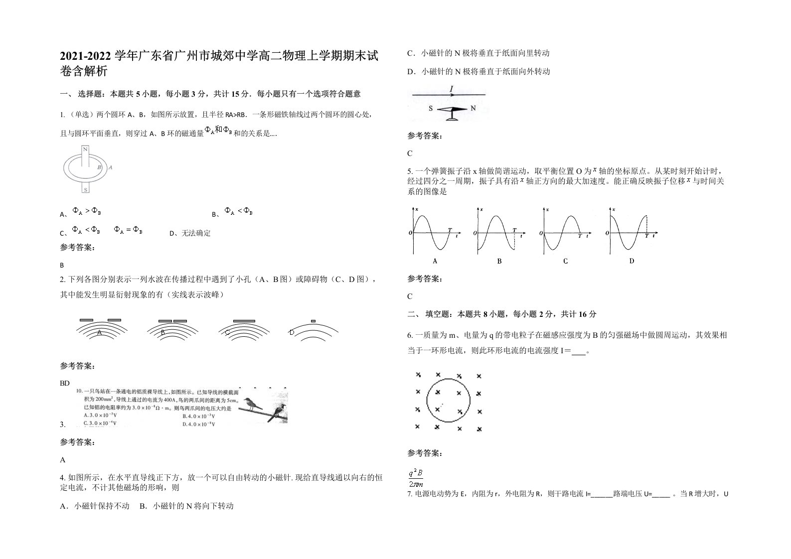 2021-2022学年广东省广州市城郊中学高二物理上学期期末试卷含解析