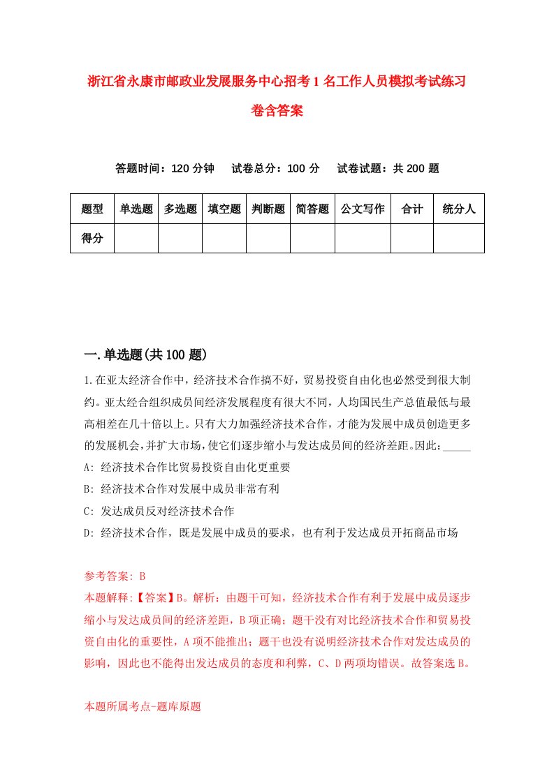 浙江省永康市邮政业发展服务中心招考1名工作人员模拟考试练习卷含答案第3期