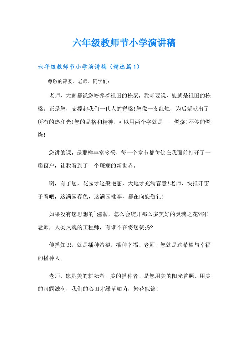 六年级教师节小学演讲稿