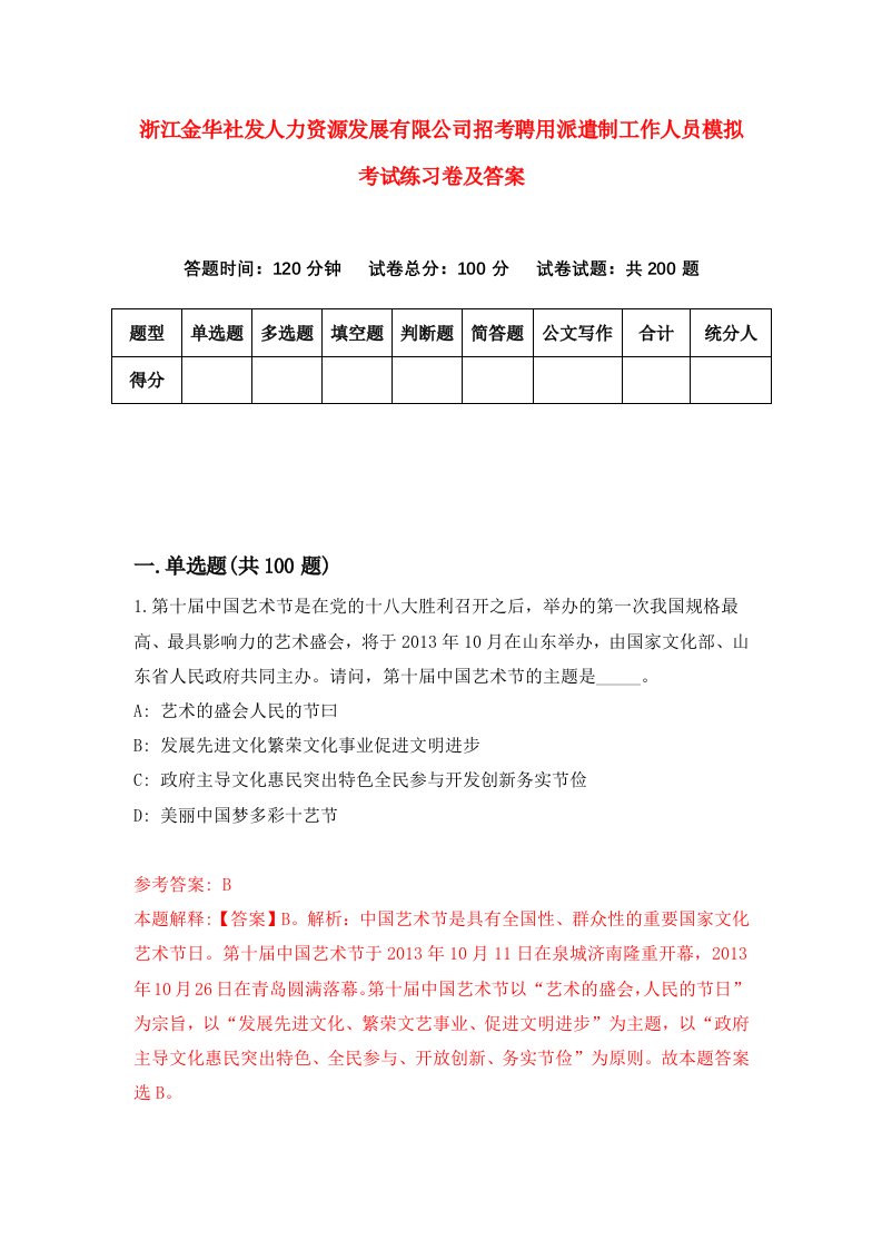 浙江金华社发人力资源发展有限公司招考聘用派遣制工作人员模拟考试练习卷及答案第9卷