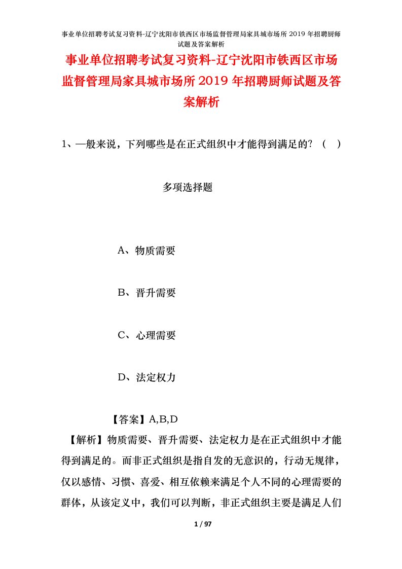 事业单位招聘考试复习资料-辽宁沈阳市铁西区市场监督管理局家具城市场所2019年招聘厨师试题及答案解析