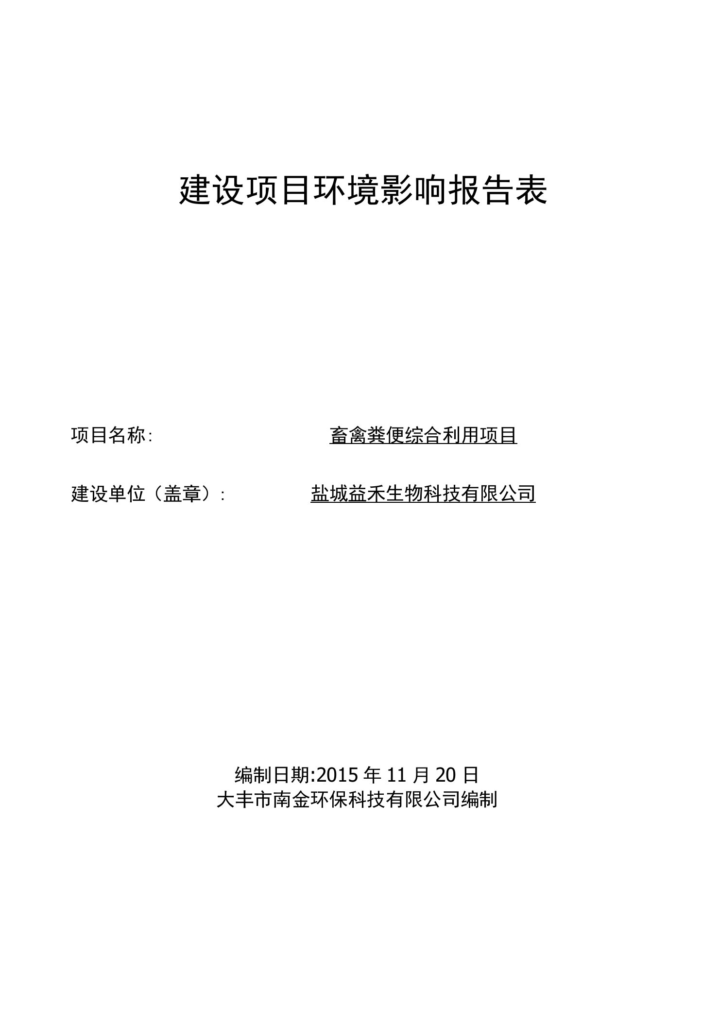 环境影响评价报告公示：畜禽粪便综合利用项目环评报告