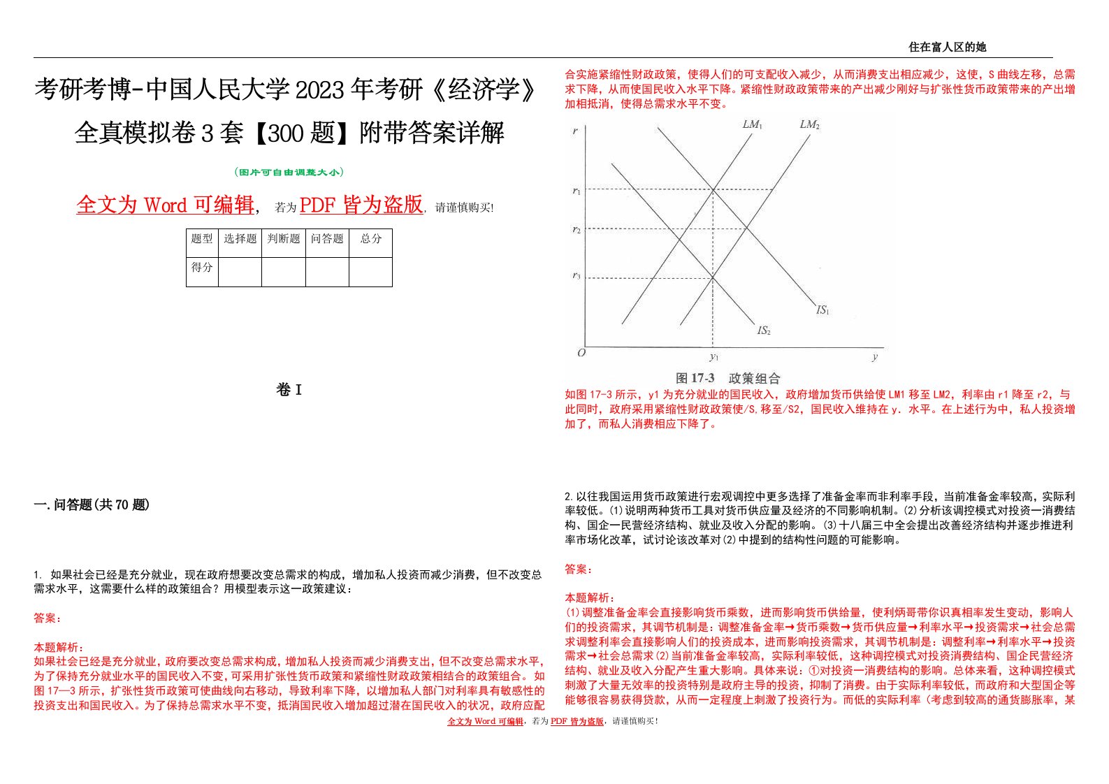 考研考博-中国人民大学2023年考研《经济学》全真模拟卷3套【300题】附带答案详解V1.2