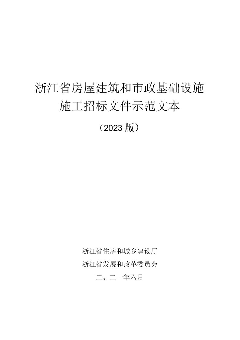 浙江省房屋建筑和市政基础设施施工招标文件示范文本（2021版）