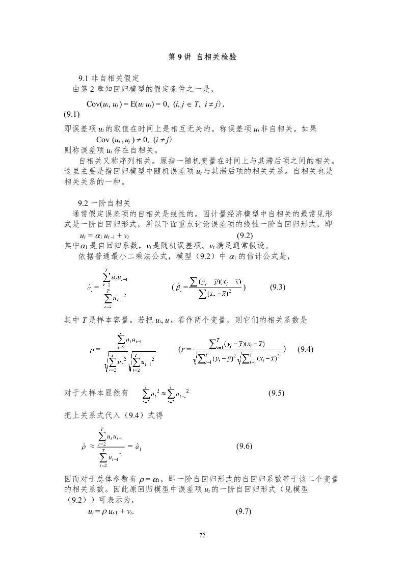 第9讲--自相关检验