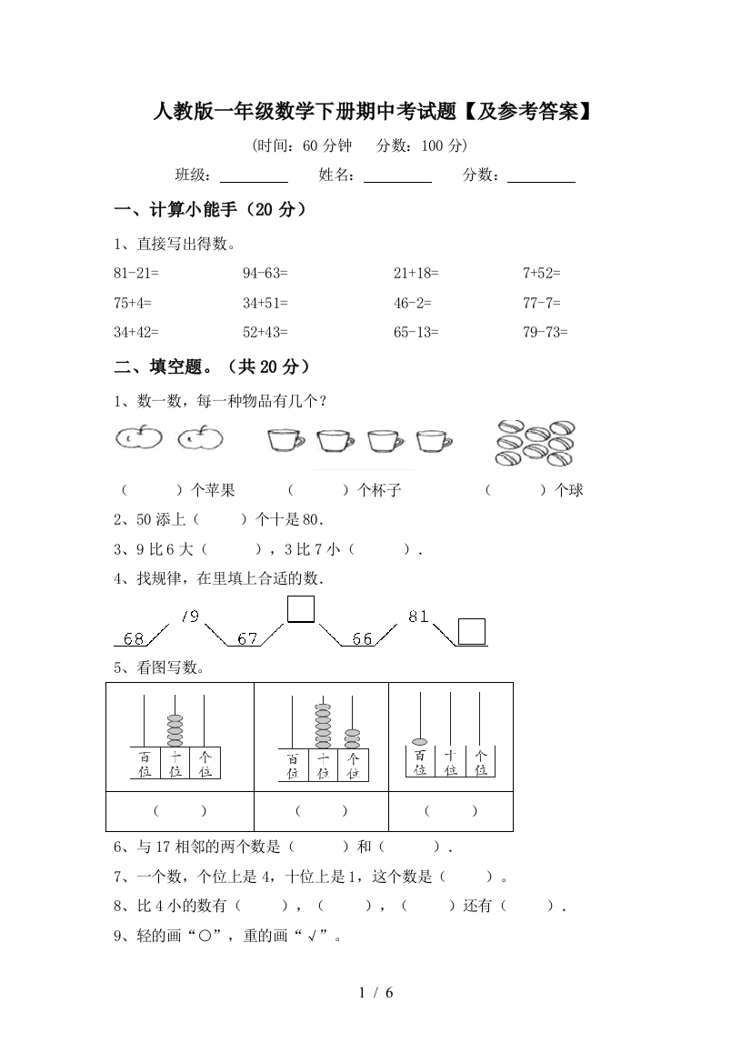 人教版一年级数学下册期中考试题【及参考答案】