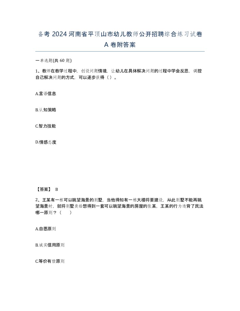 备考2024河南省平顶山市幼儿教师公开招聘综合练习试卷A卷附答案