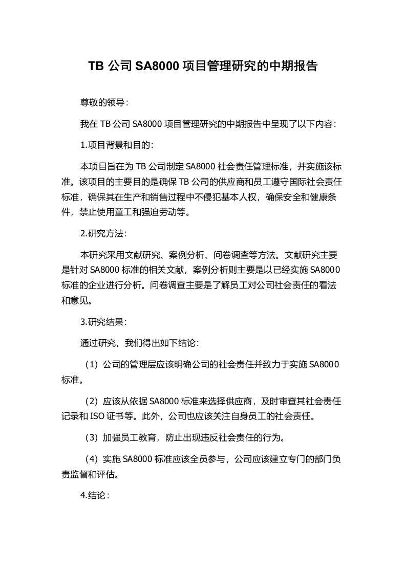 TB公司SA8000项目管理研究的中期报告