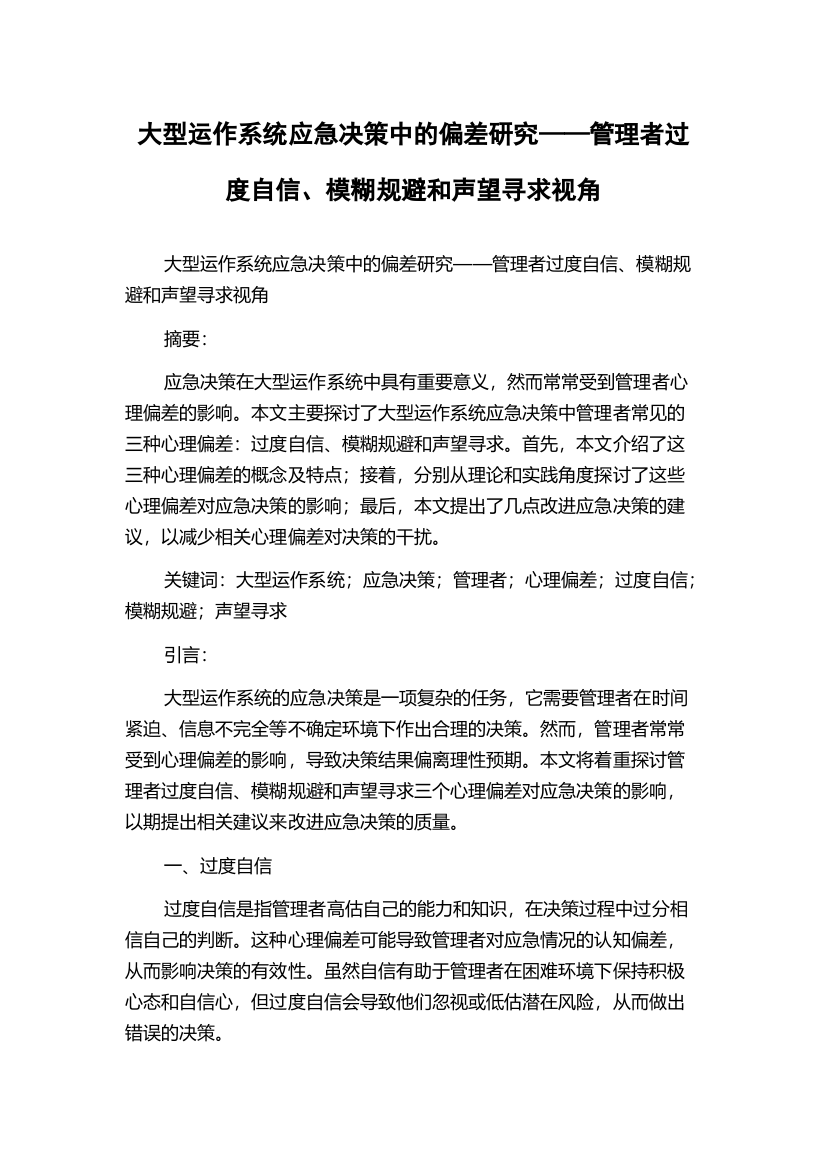 大型运作系统应急决策中的偏差研究——管理者过度自信、模糊规避和声望寻求视角