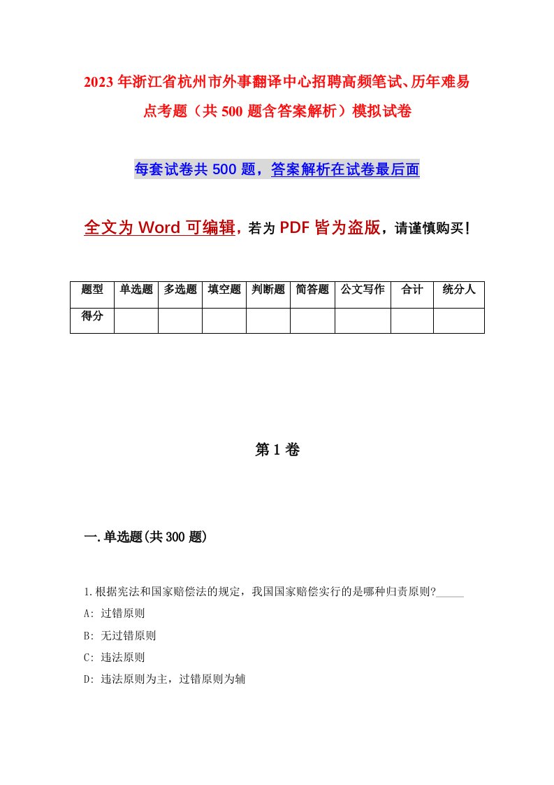 2023年浙江省杭州市外事翻译中心招聘高频笔试历年难易点考题共500题含答案解析模拟试卷