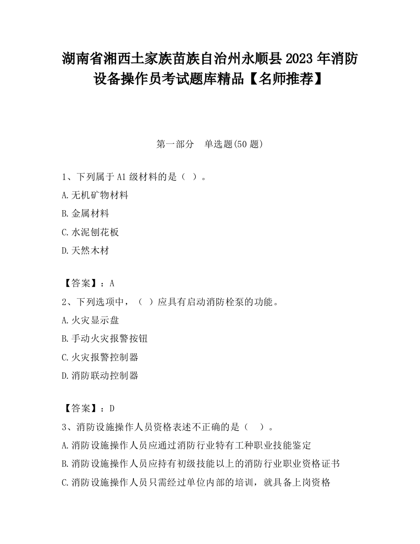 湖南省湘西土家族苗族自治州永顺县2023年消防设备操作员考试题库精品【名师推荐】