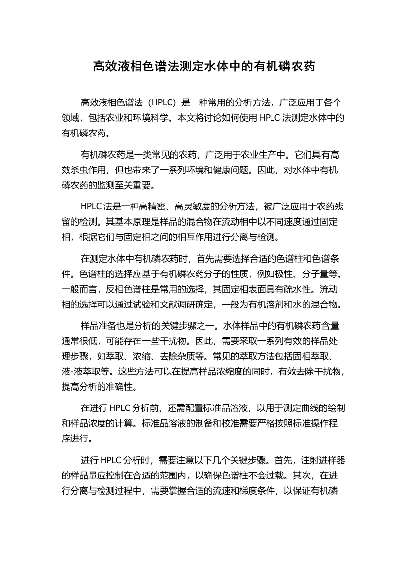 高效液相色谱法测定水体中的有机磷农药