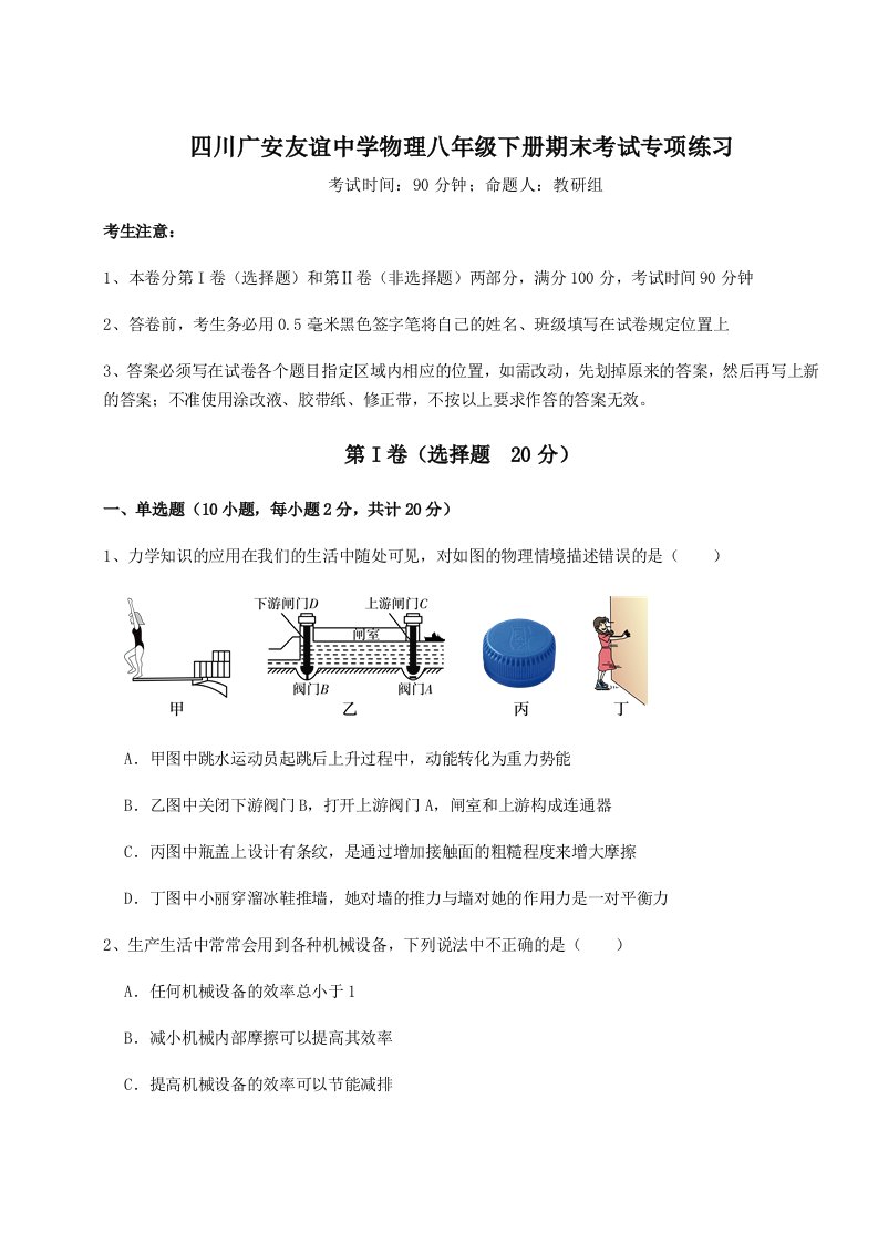 基础强化四川广安友谊中学物理八年级下册期末考试专项练习练习题（含答案解析）