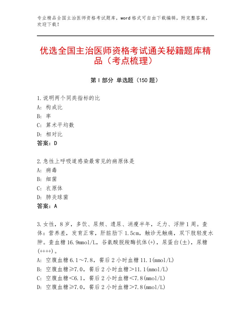 2023年全国主治医师资格考试完整版附答案【A卷】