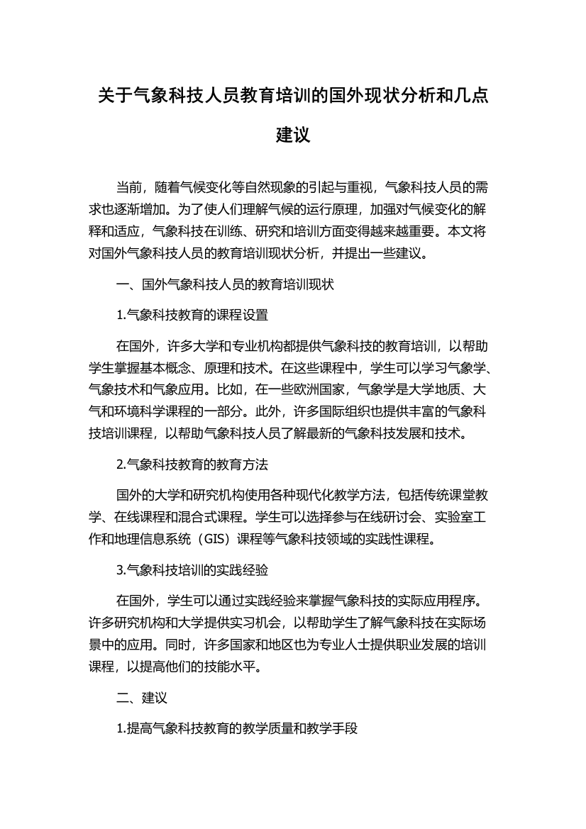 关于气象科技人员教育培训的国外现状分析和几点建议