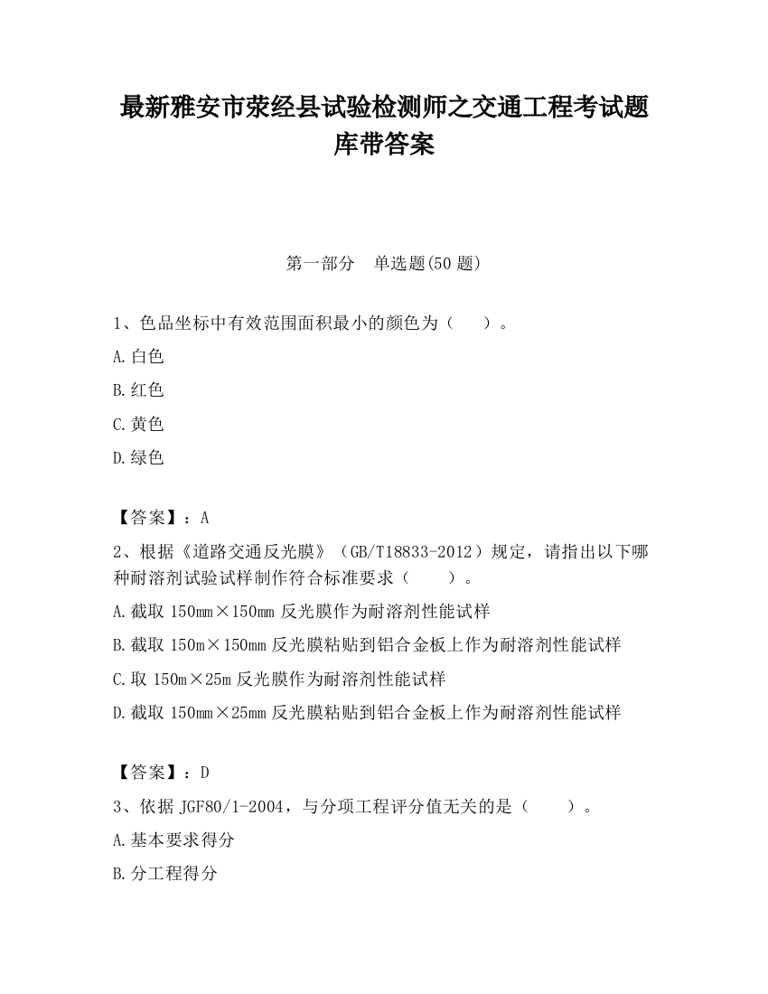 最新雅安市荥经县试验检测师之交通工程考试题库带答案