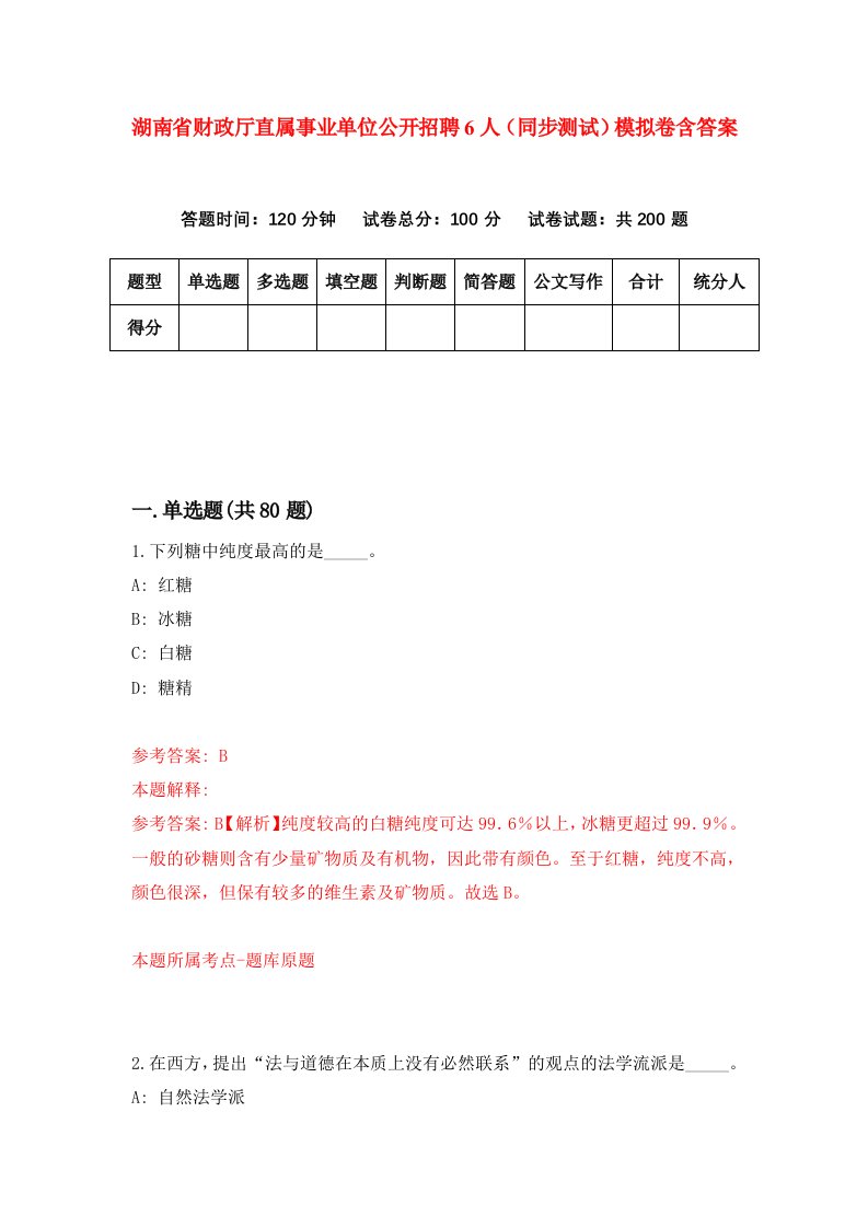 湖南省财政厅直属事业单位公开招聘6人同步测试模拟卷含答案7