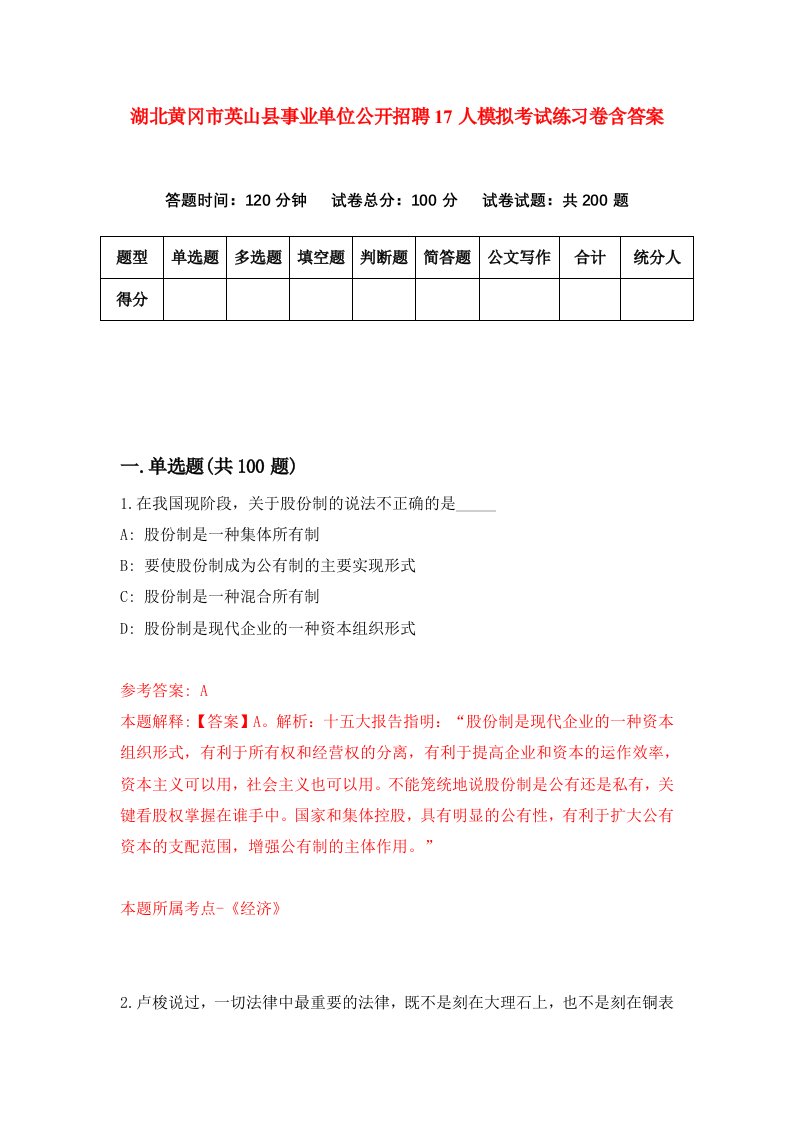 湖北黄冈市英山县事业单位公开招聘17人模拟考试练习卷含答案第4期