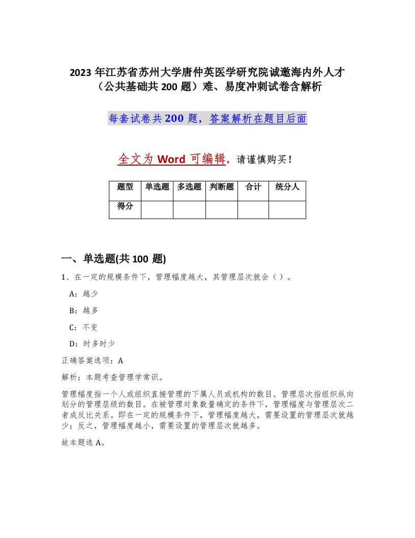 2023年江苏省苏州大学唐仲英医学研究院诚邀海内外人才公共基础共200题难易度冲刺试卷含解析