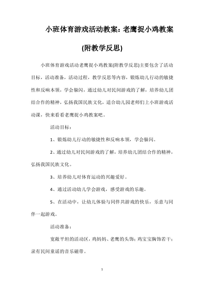 小班体育游戏活动教案：老鹰捉小鸡教案(附教学反思)