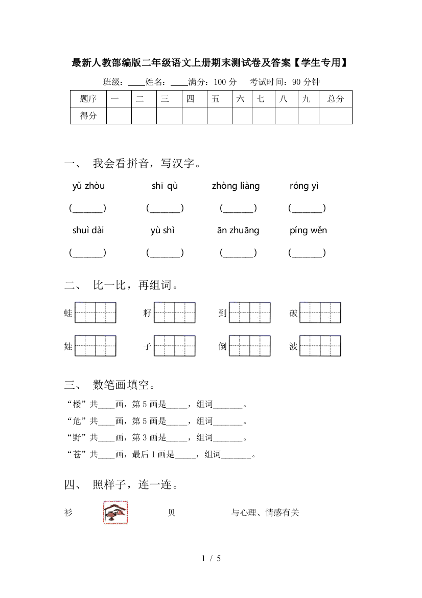 最新人教部编版二年级语文上册期末测试卷及答案【学生专用】