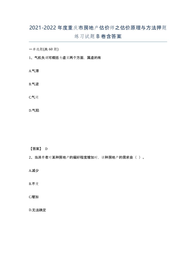 2021-2022年度重庆市房地产估价师之估价原理与方法押题练习试题B卷含答案