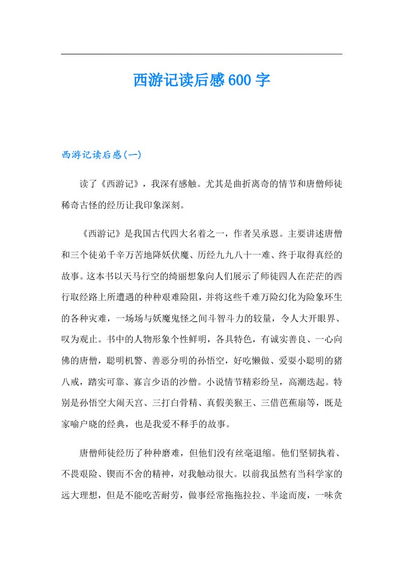 西游记读后感600字