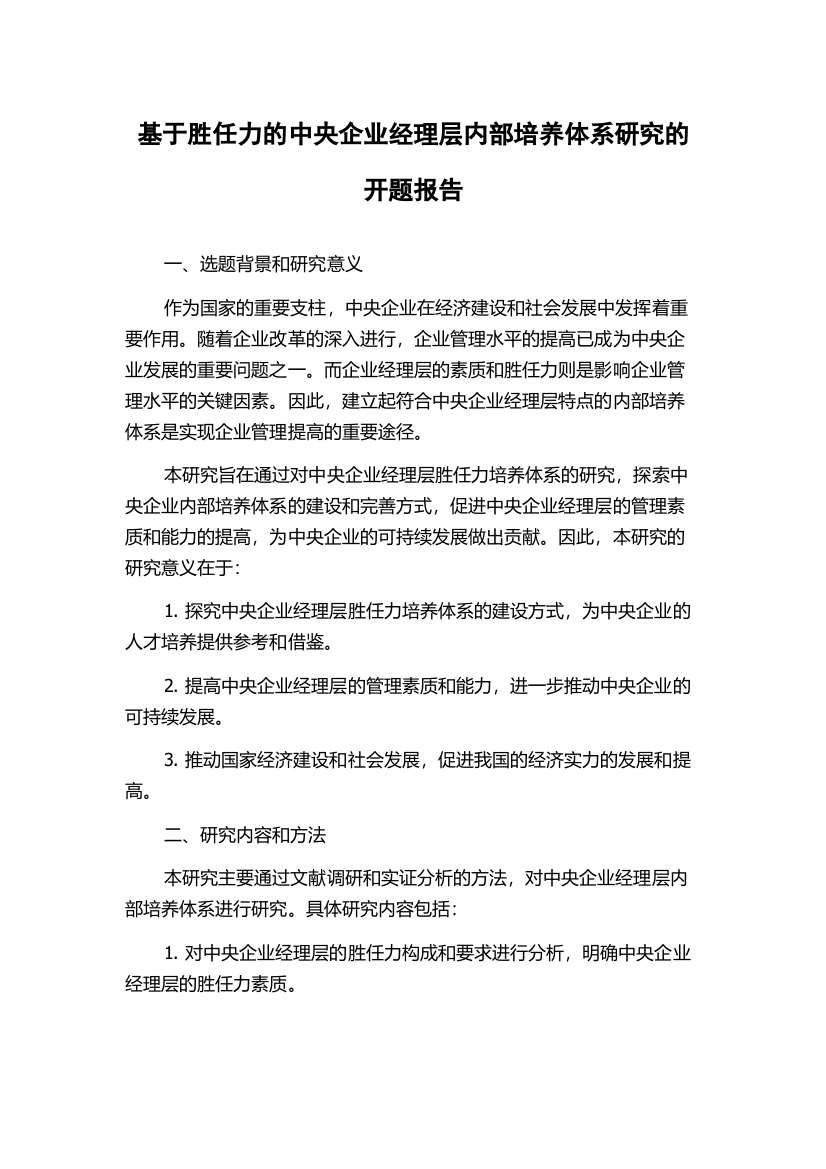 基于胜任力的中央企业经理层内部培养体系研究的开题报告