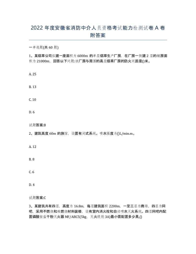 2022年度安徽省消防中介人员资格考试能力检测试卷A卷附答案