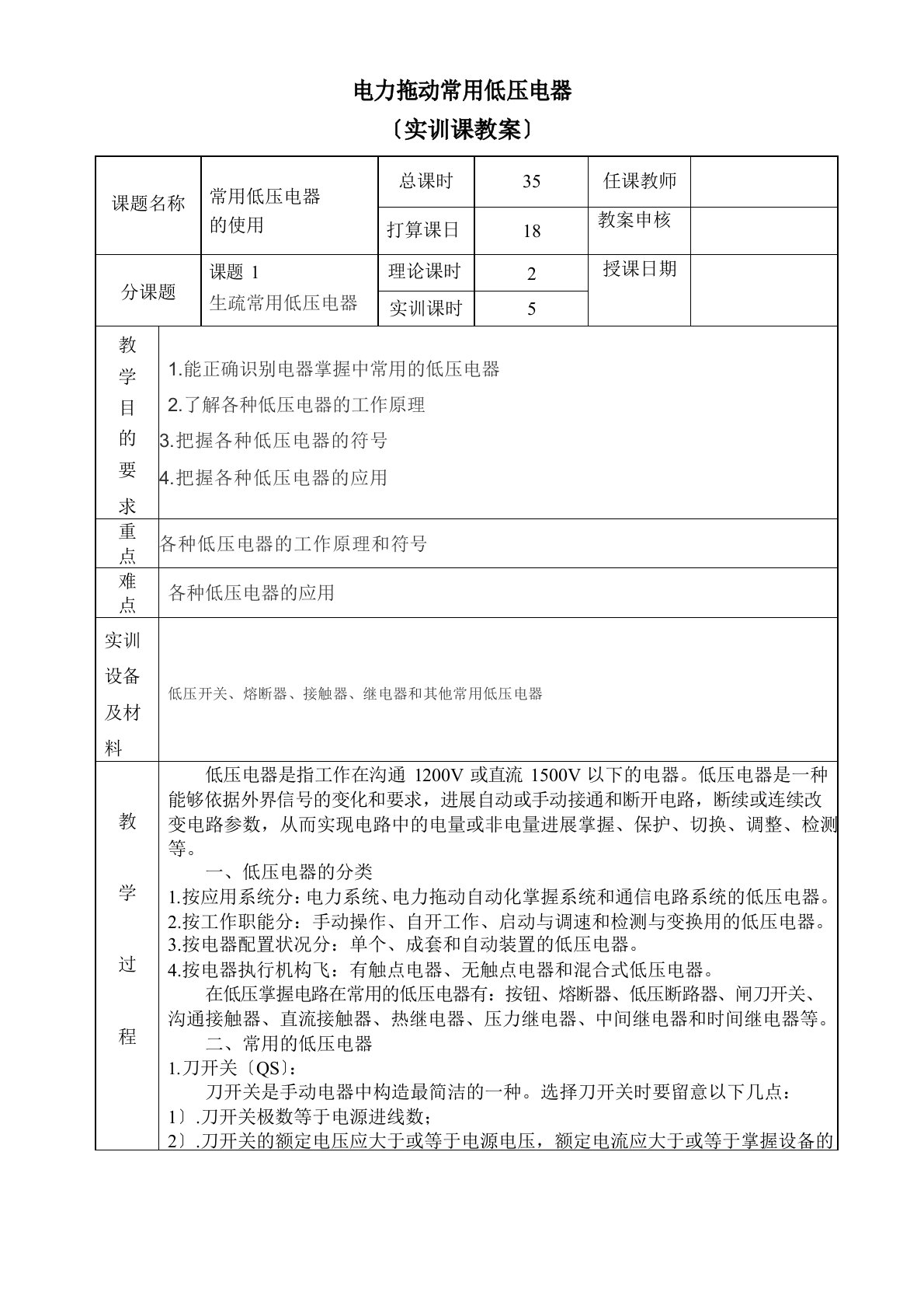 电力拖动常用低压电器实训教案