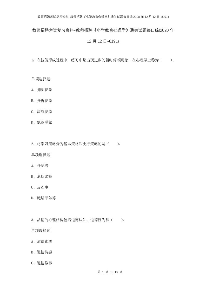 教师招聘考试复习资料-教师招聘小学教育心理学通关试题每日练2020年12月12日-8191