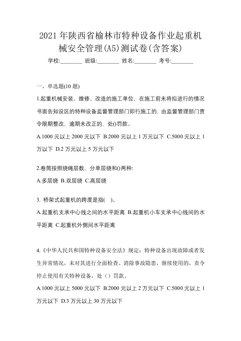 2021年陕西省榆林市特种设备作业起重机械安全管理A5测试卷含答案