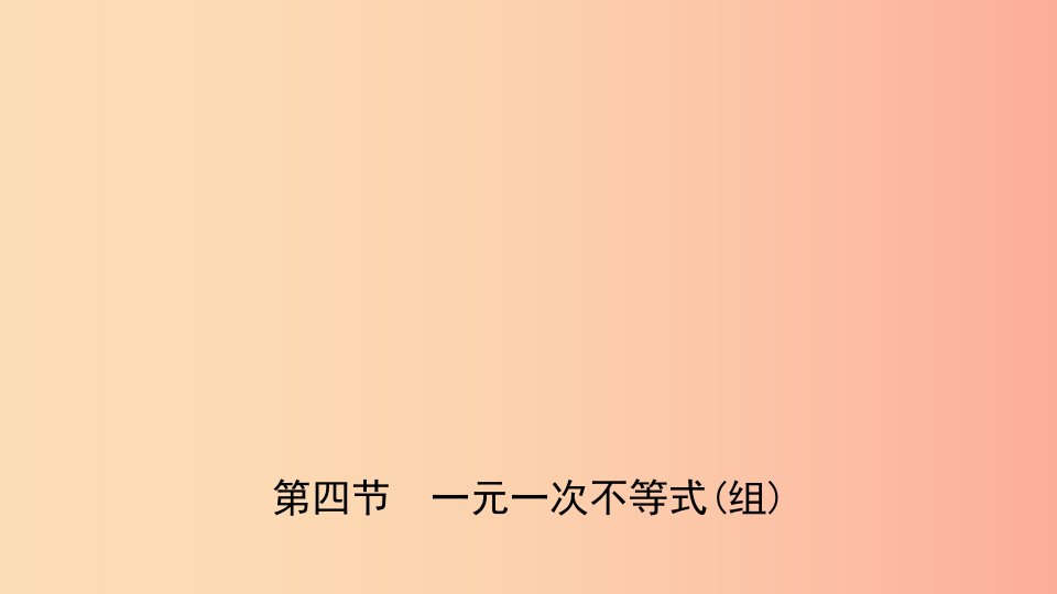 安徽省2019年中考数学总复习第二章方程组与不等式组第四节一元一次不等式(组)课件