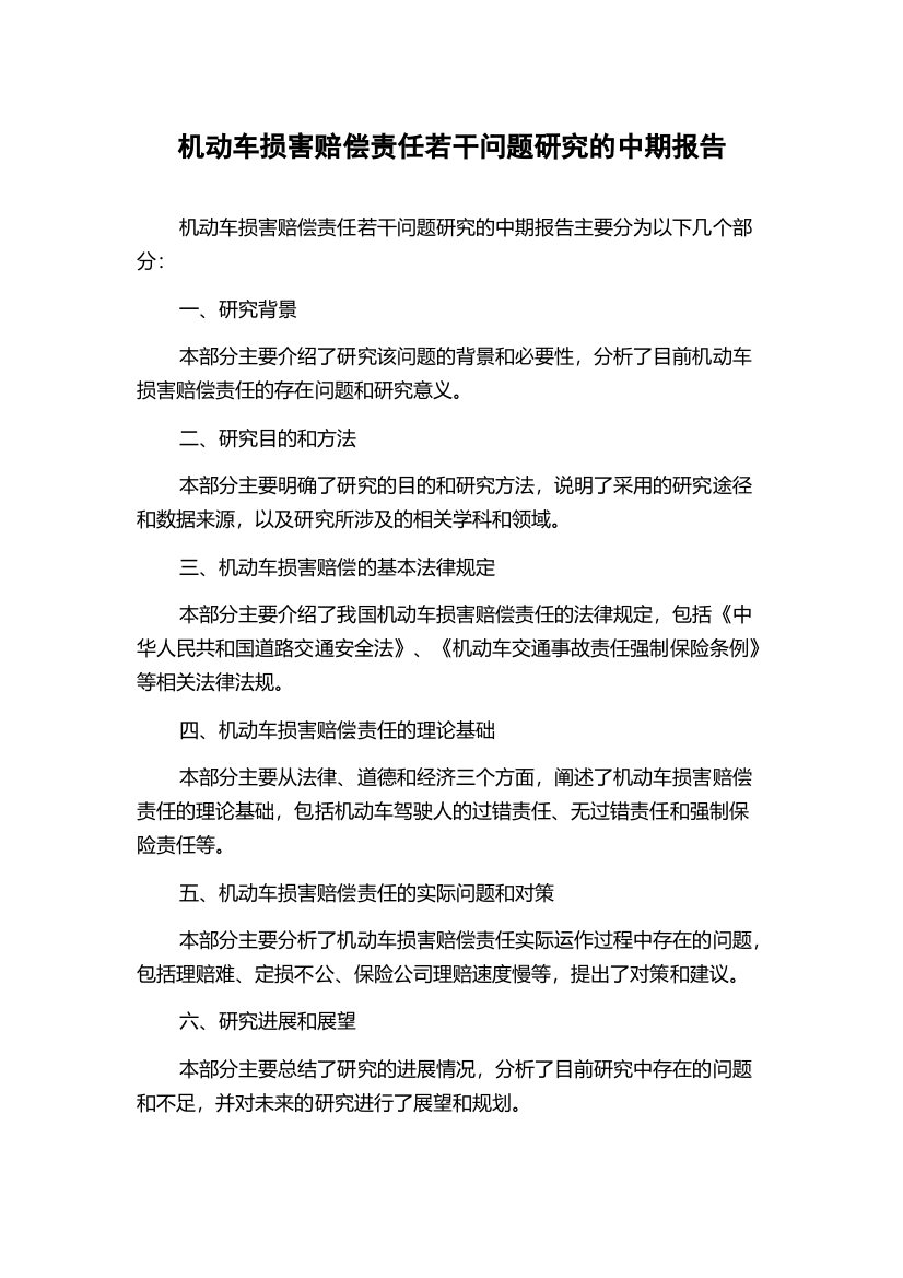 机动车损害赔偿责任若干问题研究的中期报告